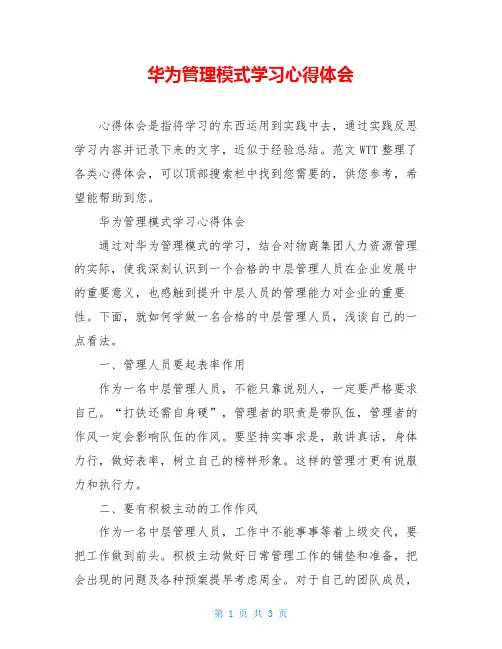 华为管理模式学习心得体会