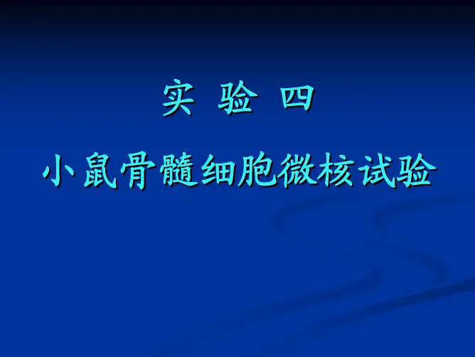 实验3-小鼠骨髓细胞微核试验-20121101