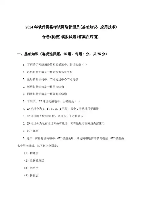 2024年软件资格考试网络管理员(初级)(基础知识、应用技术)合卷试题及答案指导