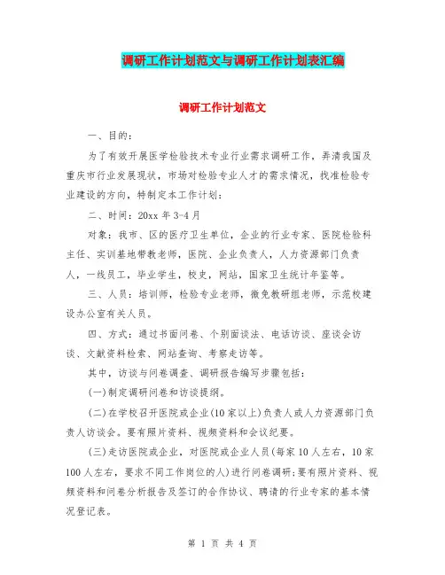 调研工作计划范文与调研工作计划表汇编