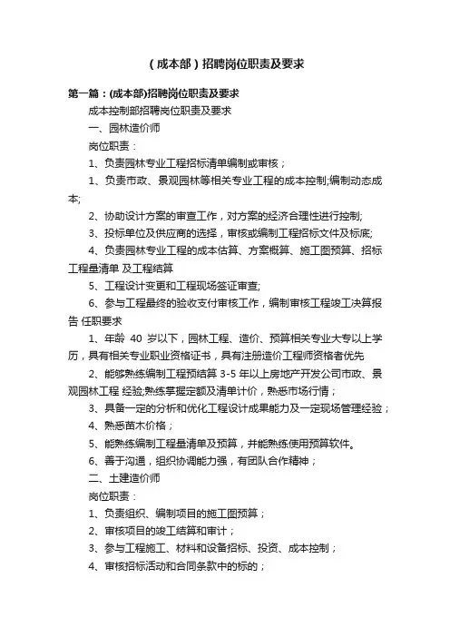 （成本部）招聘岗位职责及要求