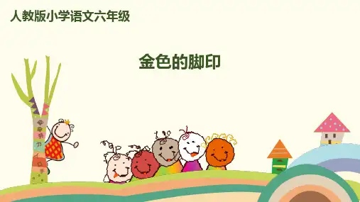 (赛课课件)六年级上册语文《金色的脚印》 (共42张PPT)