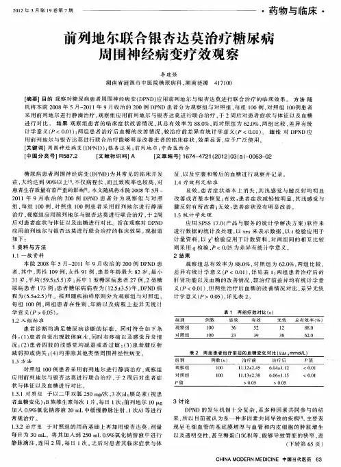 前列地尔联合银杏达莫治疗糖尿病周围神经病变疗效观察