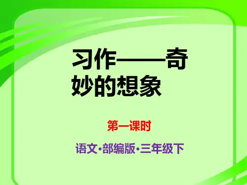 小学语文人教版三年级下册课件 第五单元 习作《奇妙的想象》