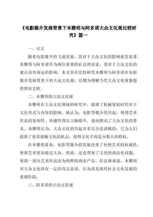 《2024年电影媒介发展背景下本雅明与阿多诺大众文化观比较研究》范文
