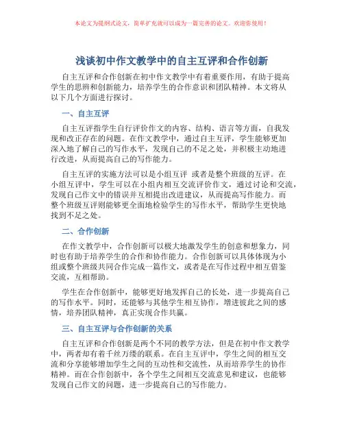 浅谈初中作文教学中的自主互评和合作创新