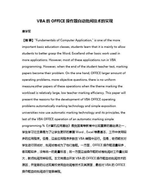 VBA的OFFICE操作题自动批阅技术的实现