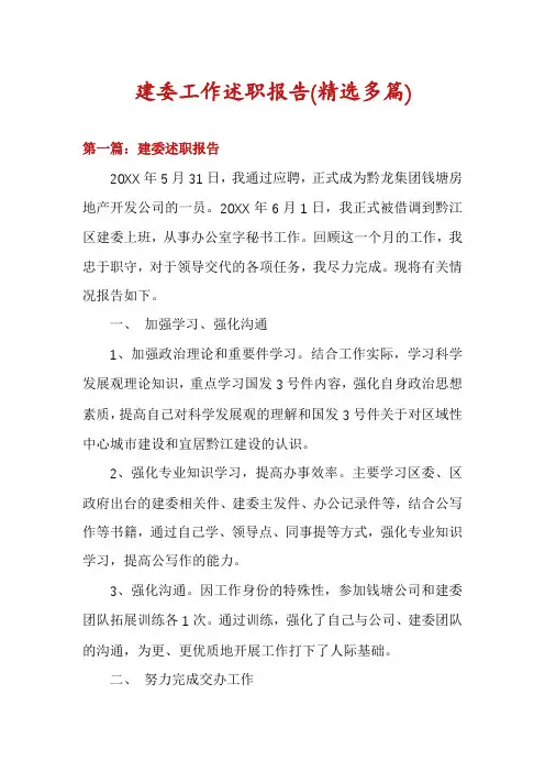 建委工作述职报告(精选多篇)