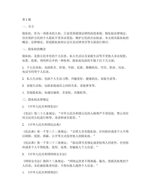 隐私权法律规定(3篇)
