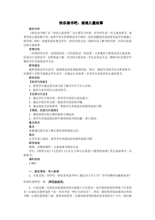 二年级语文下册(教案2)快乐读书吧：读读儿童故事