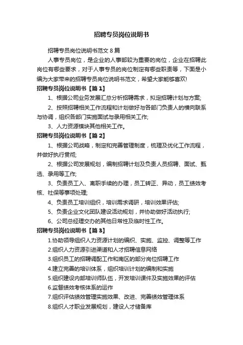 招聘专员岗位说明书