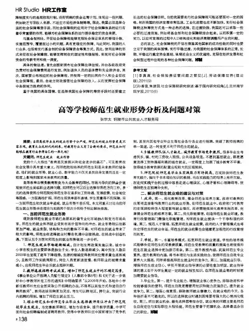 高等学校师范生就业形势分析及问题对策
