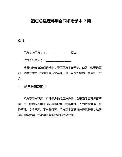 酒店总经理聘用合同参考范本7篇