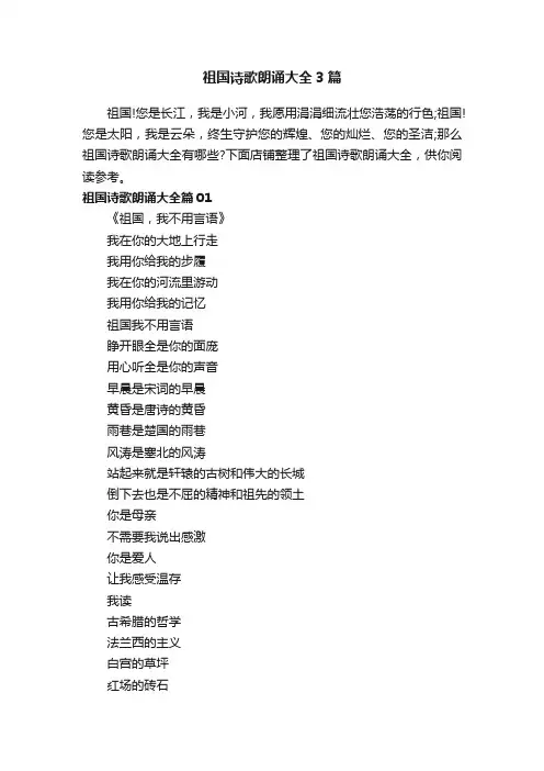 祖国诗歌朗诵大全3篇