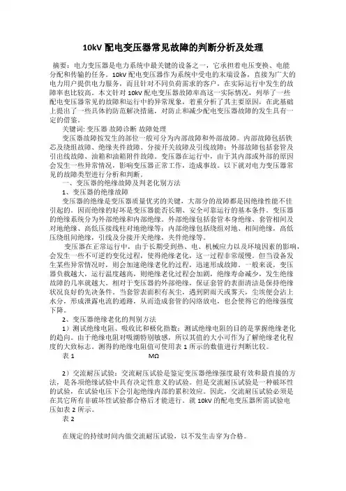 10kV配电变压器常见故障的判断分析及处理