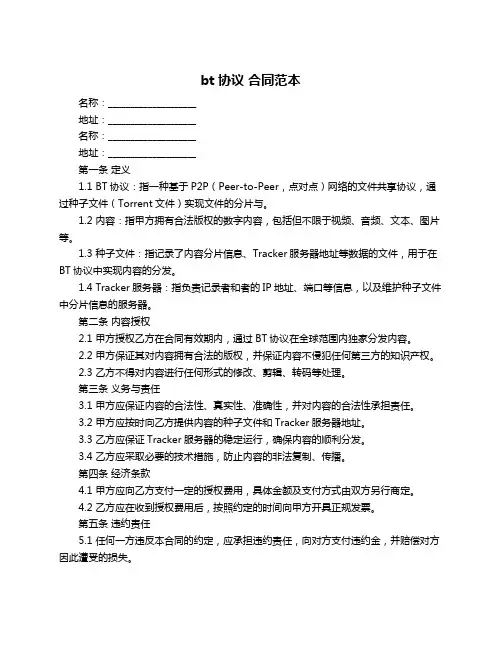 bt协议 合同范本