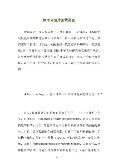 氨甲环酸片治黄褐斑