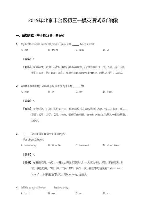 2019年北京丰台区初三一模英语试卷(详解)