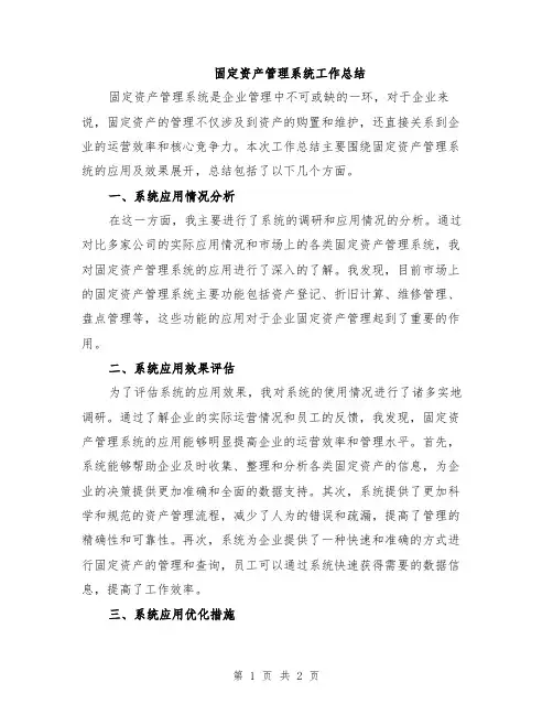 固定资产管理系统工作总结