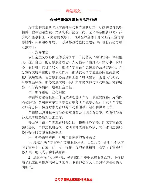 公司学雷锋志愿服务活动总结