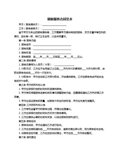 刷新服务合同范本