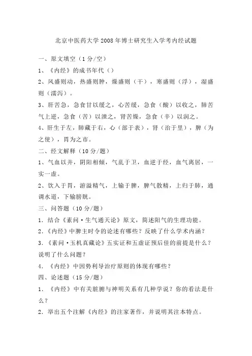 北京中医药大学2008年博士研究生入学考内经试题