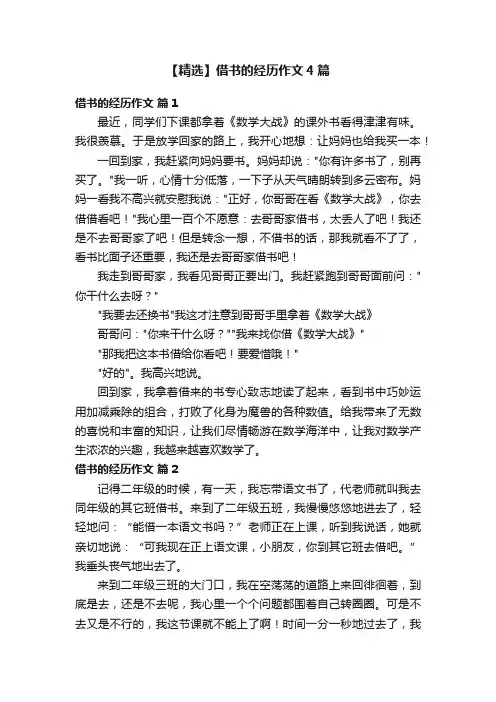 【精选】借书的经历作文4篇