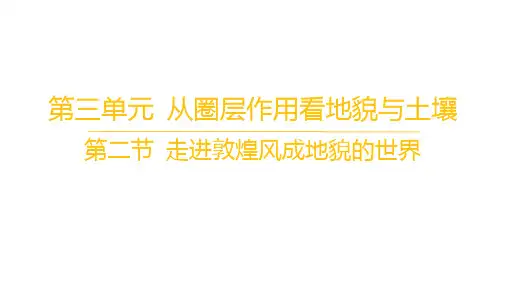 鲁教版高中地理必修第一册 第三单元 从圈层作用看地貌与土壤 第二节 走进敦煌风成地貌的世界
