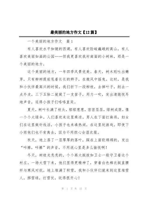 最美丽的地方作文【12篇】