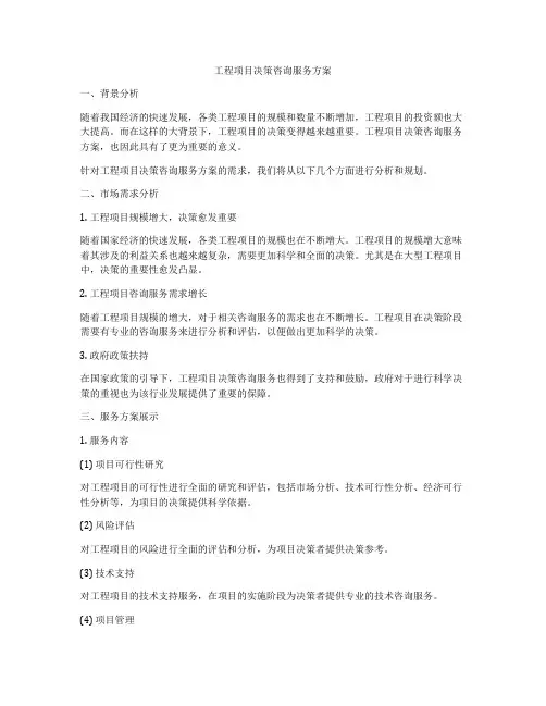 工程项目决策咨询服务方案