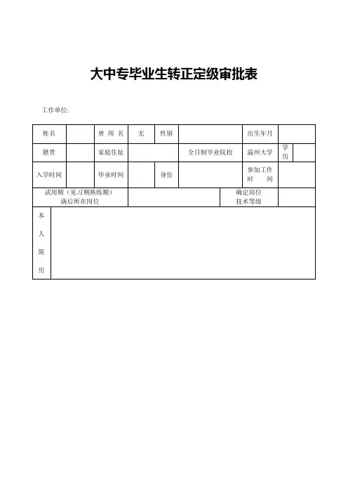大中专毕业生转正定级审批表1