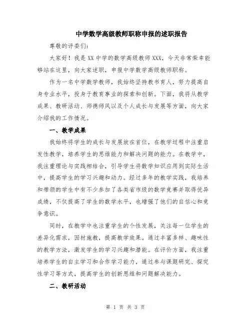 中学数学高级教师职称申报的述职报告