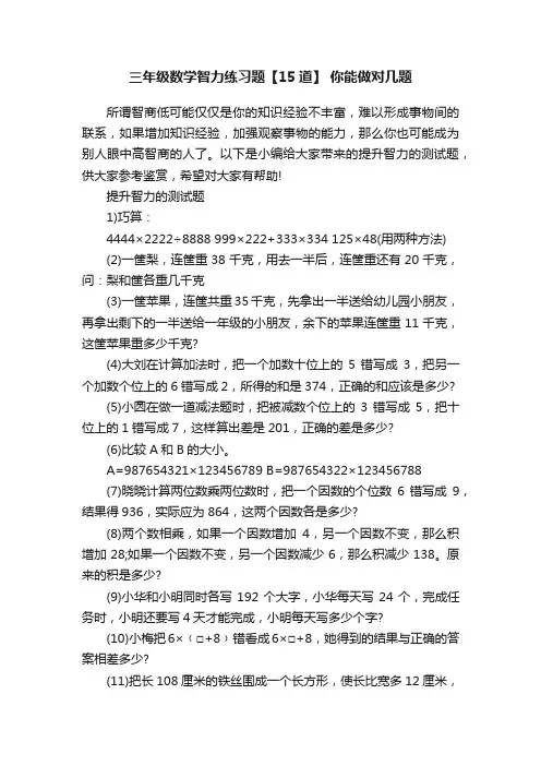 三年级数学智力练习题【15道】你能做对几题