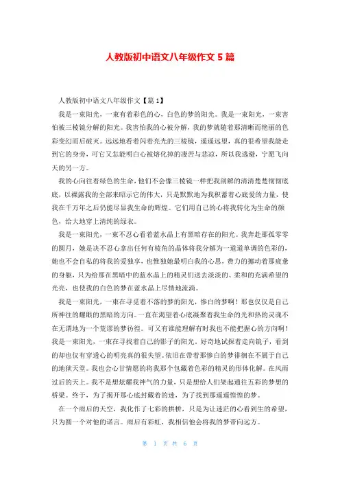 人教版初中语文八年级作文5篇