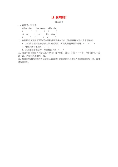 三年级语文上册第五单元18后羿射日第二课时练习冀教版