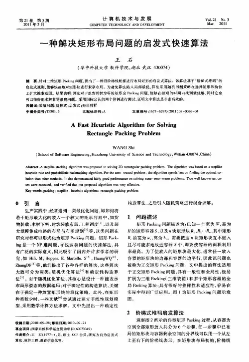 一种解决矩形布局问题的启发式快速算法