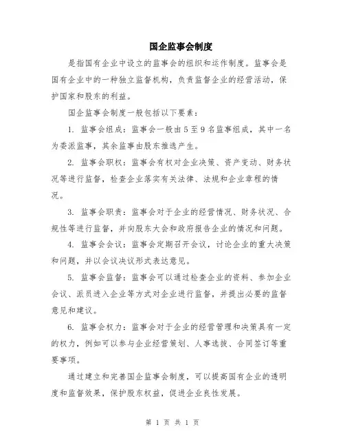 国企监事会制度