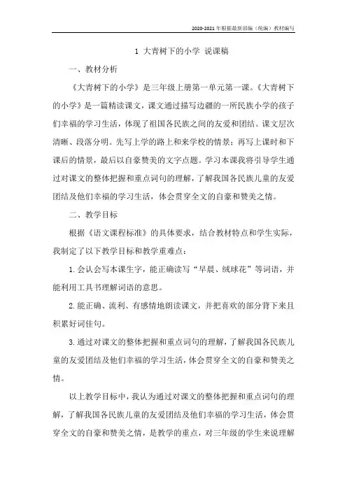 部编版三年级语文上册1 大青树下的小学 说课稿