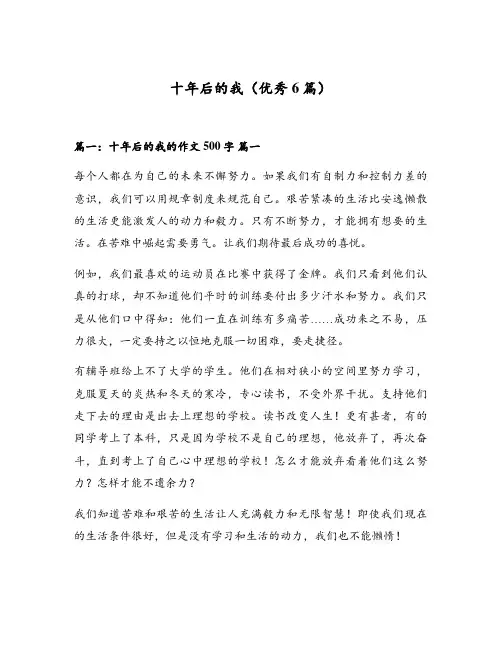 十年后的我(优秀6篇)