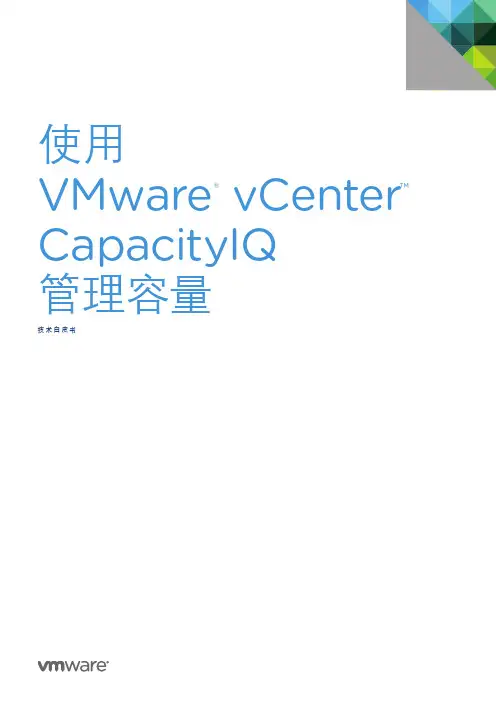 使用VMware vCenter CapacityIQ 管理容量_技术白皮书