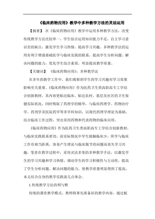 《临床药物应用》教学中多种教学方法灵活运用论文