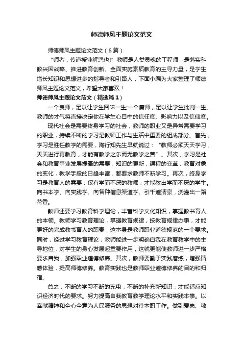 师德师风主题论文范文