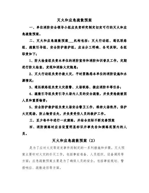 灭火和应急疏散预案(3篇)