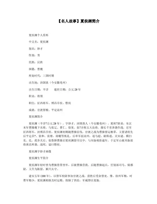 【名人故事】夏侯渊简介