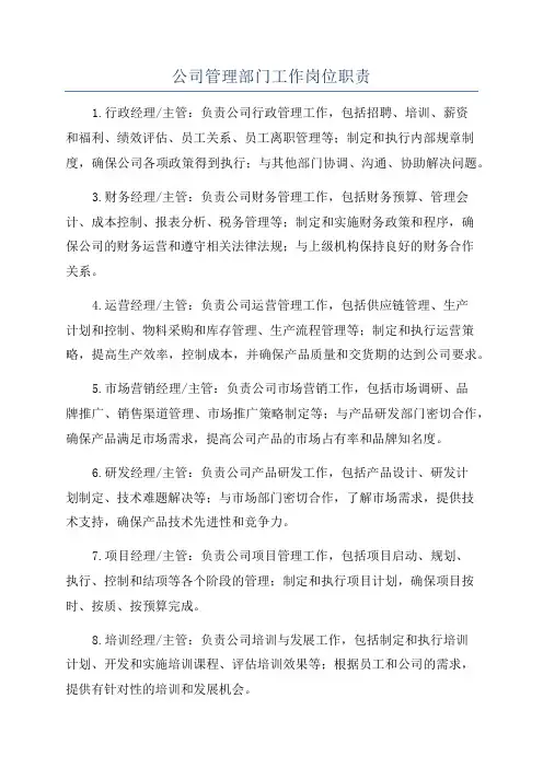 公司管理部门工作岗位职责