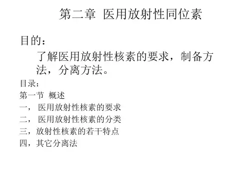 第二章 医用放射性同位素