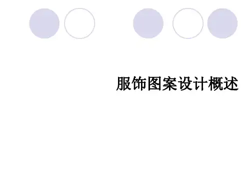 服饰图案概述及历史
