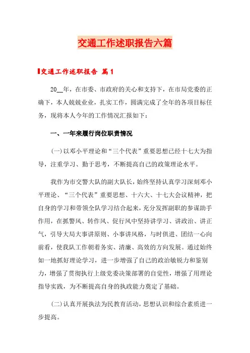 交通工作述职报告六篇
