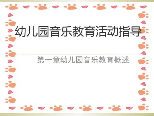 幼儿园音乐教育活动指导 培训ppt课件