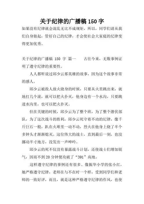 关于纪律的广播稿150字